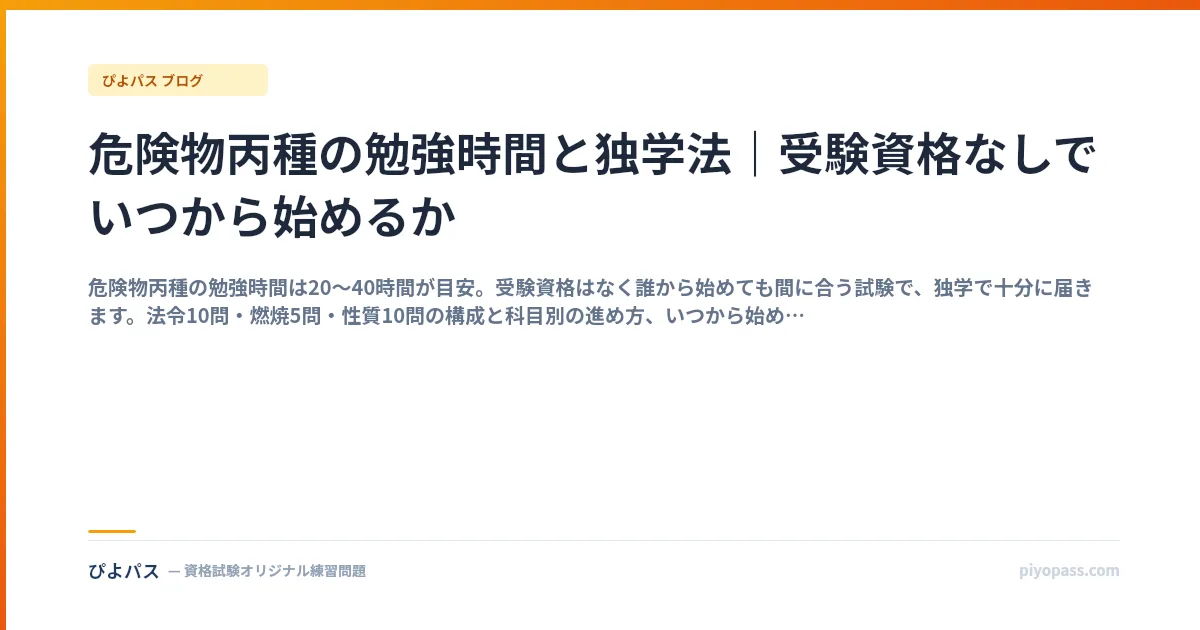 危険物丙種の勉強時間と独学法｜受験資格なしでいつから始めるか