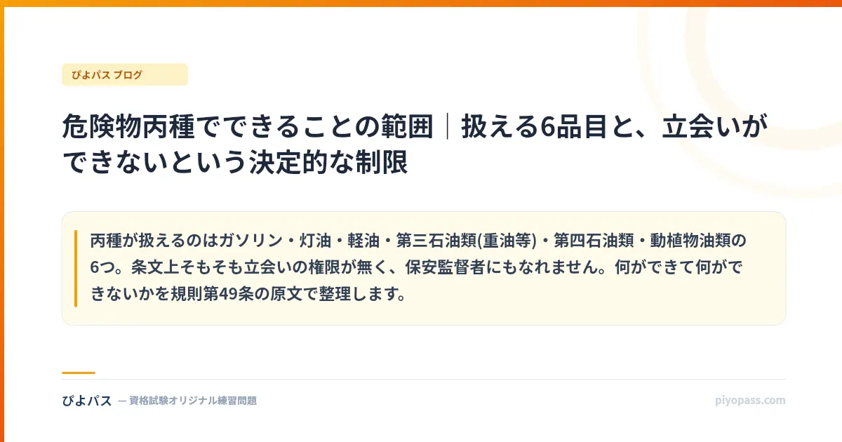危険物丙種でできることの範囲|扱える6品目と、立会いができないという決定的な制限