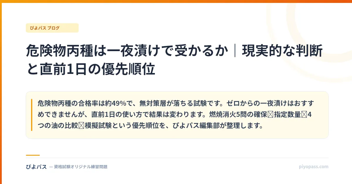 危険物丙種は一夜漬けで受かるか｜現実的な判断と直前1日の優先順位