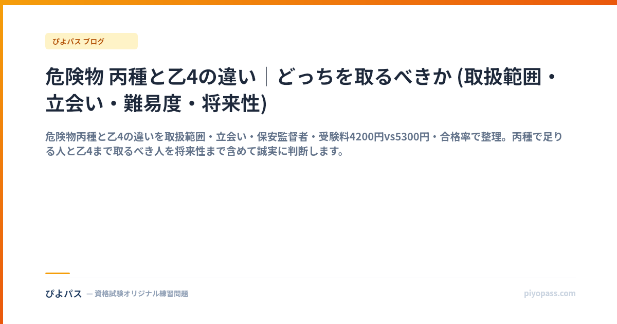 危険物 丙種と乙4の違い｜どっちを取るべきか (取扱範囲・立会い・難易度・将来性)