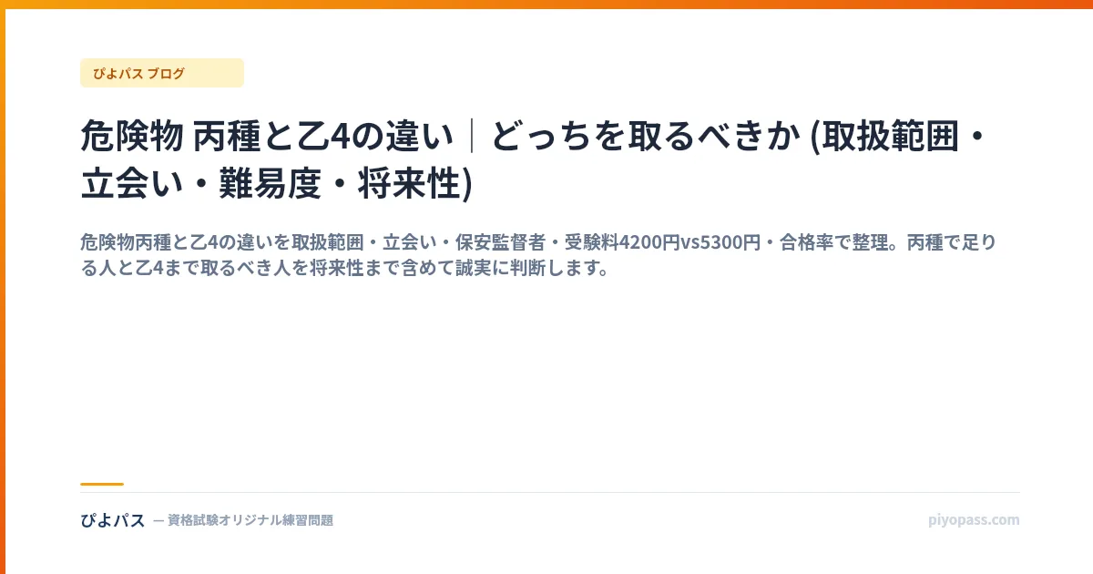 危険物 丙種と乙4の違い|どっちを取るべきか (取扱範囲・立会い・難易度・将来性)