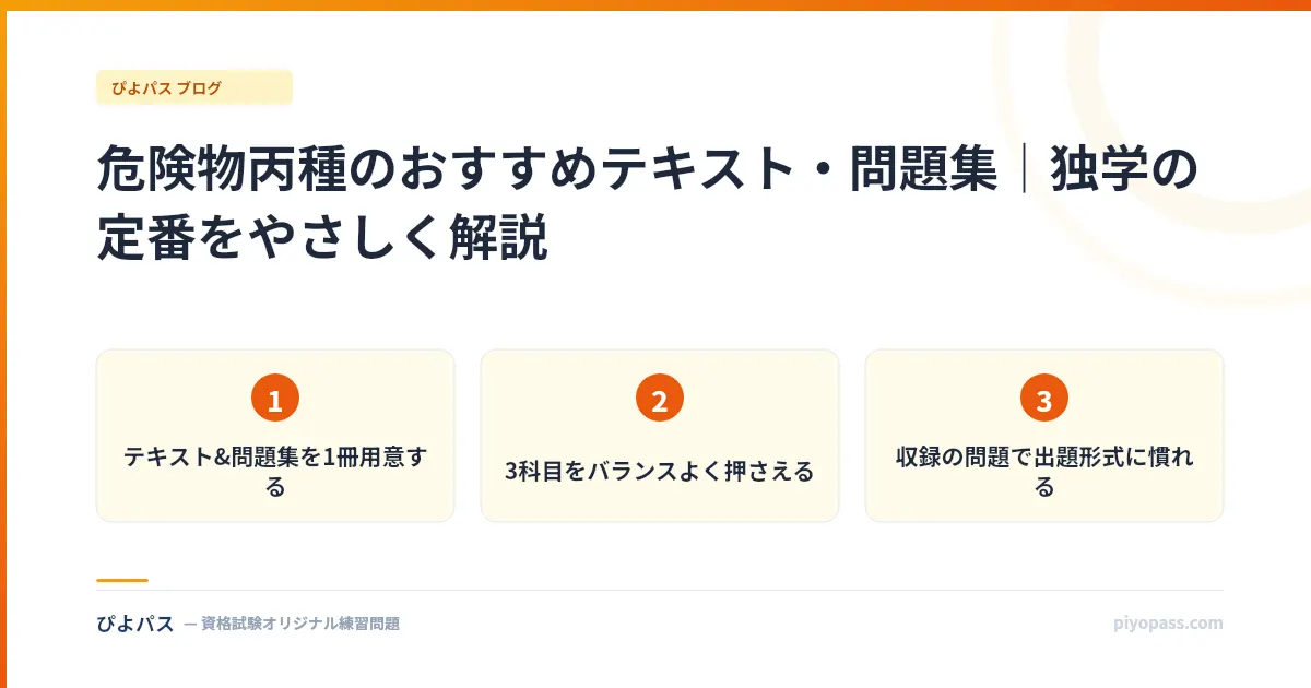 危険物丙種のおすすめテキスト・問題集｜独学の定番をやさしく解説