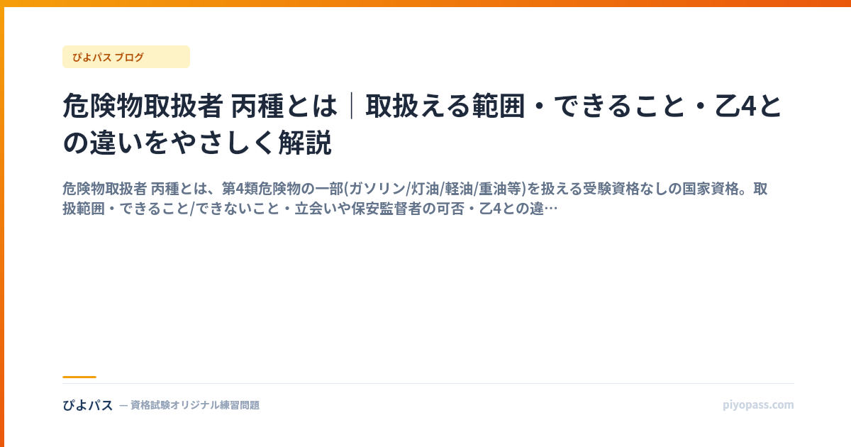 危険物取扱者 丙種とは｜取扱える範囲・できること・乙4との違いをやさしく解説