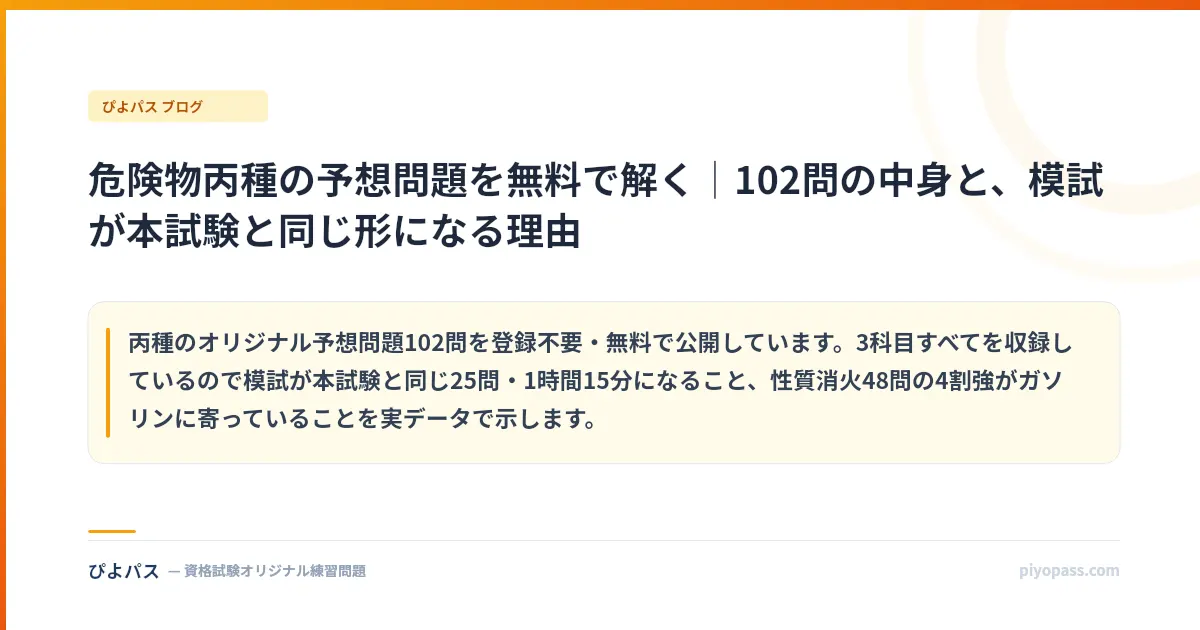 危険物丙種の予想問題を無料で解く|102問の中身と、模試が本試験と同じ形になる理由