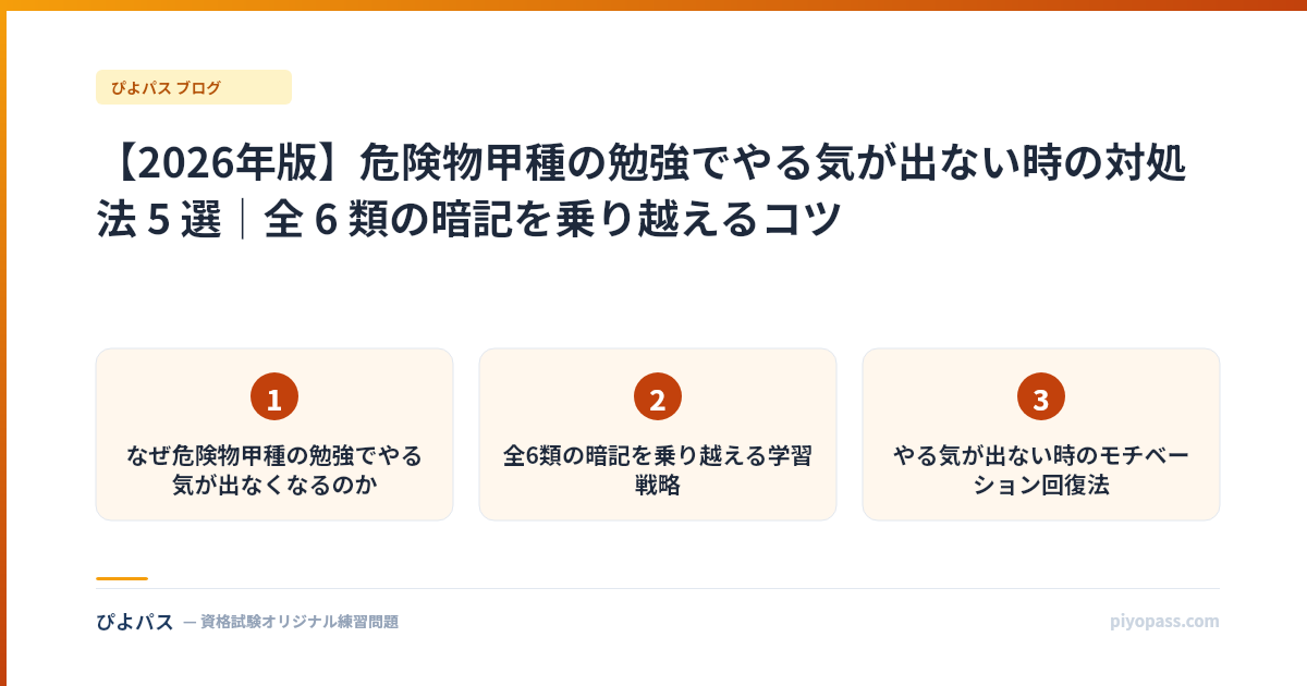 【2026年版】危険物甲種の勉強でやる気が出ない時の対処法 5 選｜全 6 類の暗記を乗り越えるコツ