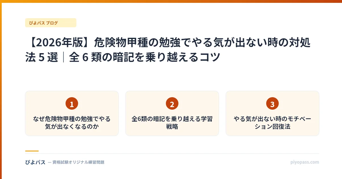 【2026年版】危険物甲種の勉強でやる気が出ない時の対処法 5 選|全 6 類の暗記を乗り越えるコツ