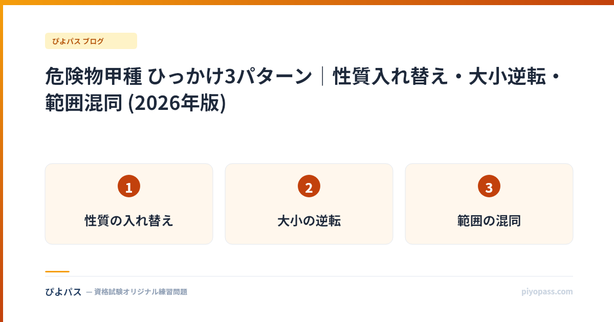 危険物甲種 ひっかけ3パターン｜性質入れ替え・大小逆転・範囲混同 (2026年版)