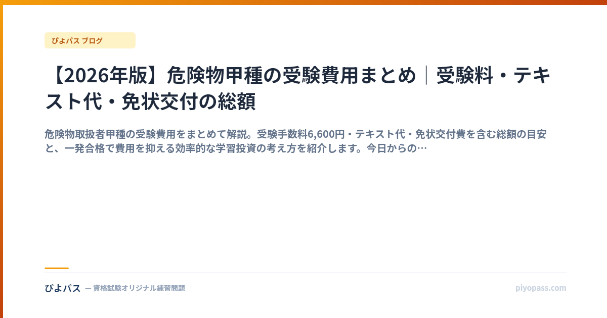 【2026年版】危険物甲種の受験費用まとめ｜受験料・テキスト代・免状交付の総額