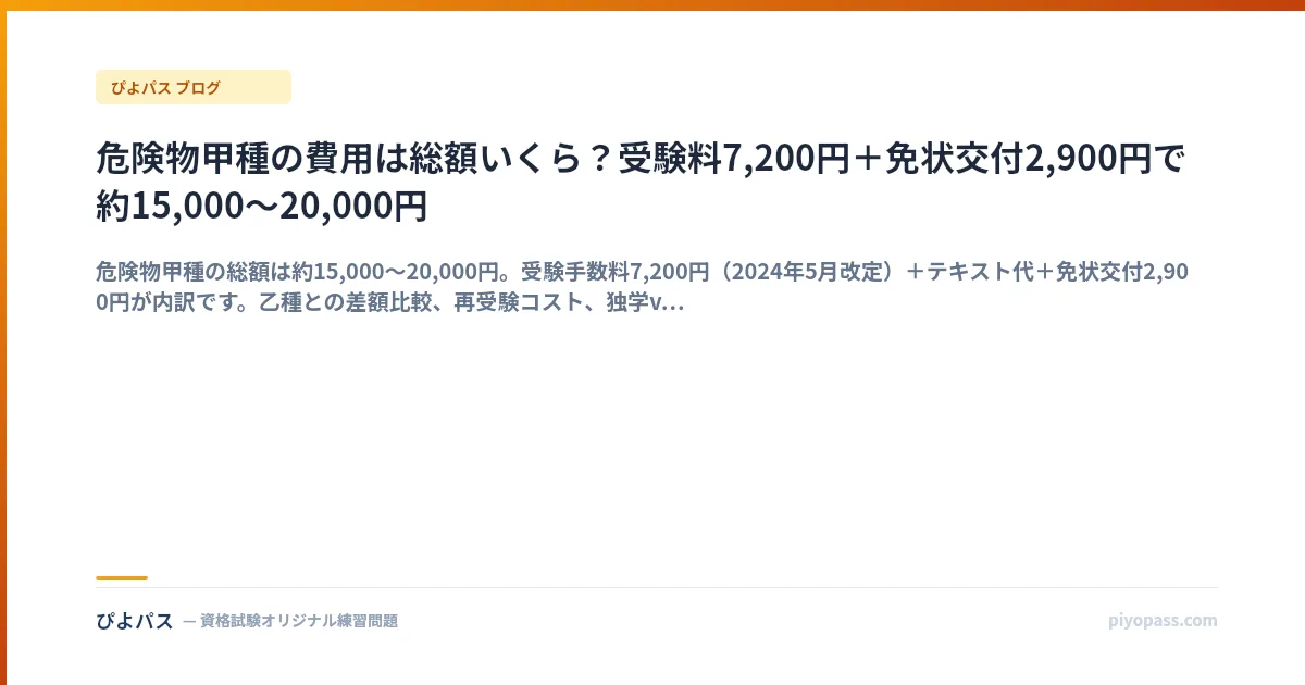 【2026年版】危険物甲種の受験費用まとめ｜受験料・テキスト代・免状交付の総額