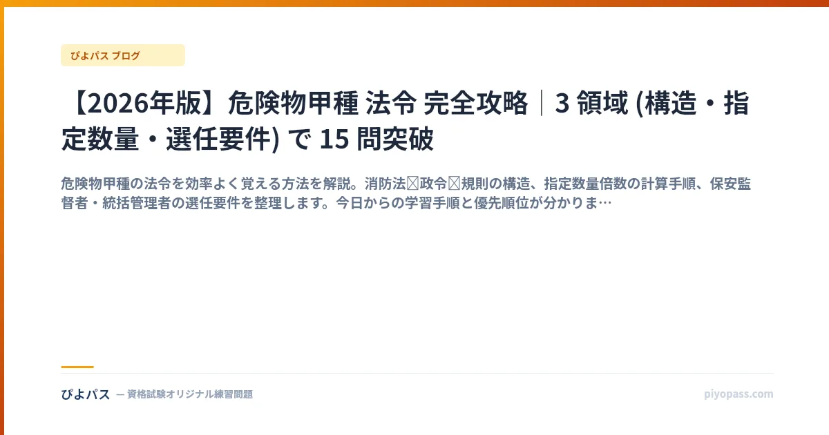【2026年版】危険物甲種 法令 完全攻略｜3 領域 (構造・指定数量・選任要件) で 15 問突破