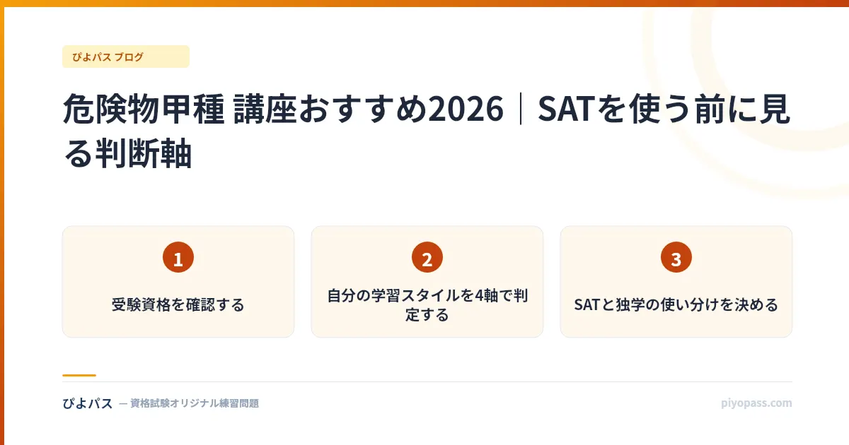 危険物甲種 講座おすすめ2026｜SATを使う前に見る判断軸