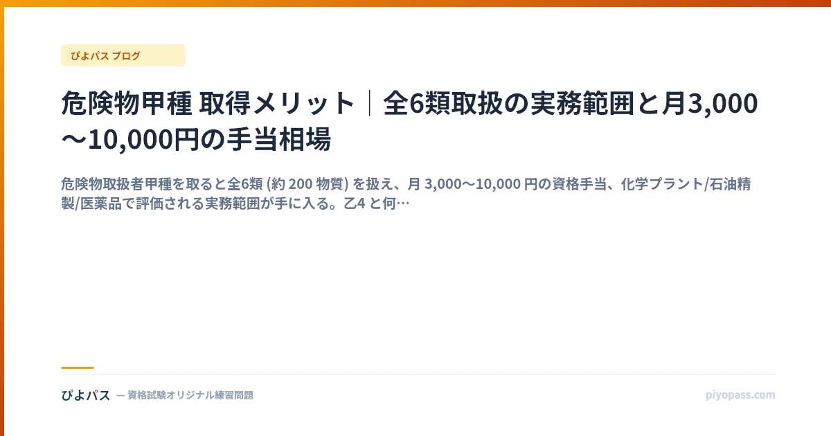 危険物甲種 取得メリット｜全6類取扱の実務範囲と月3,000〜10,000円の手当相場
