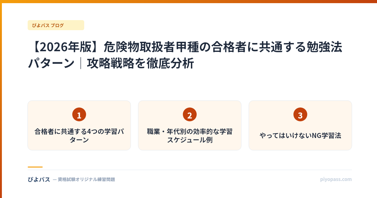 【2026年版】危険物取扱者甲種の合格者に共通する勉強法パターン｜攻略戦略を徹底分析