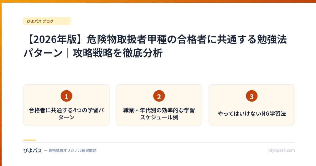 【2026年版】危険物取扱者甲種の合格者に共通する勉強法パターン｜攻略戦略を徹底分析