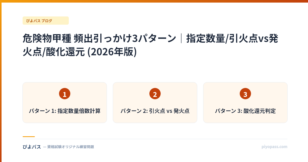 危険物甲種 頻出引っかけ3パターン｜指定数量/引火点vs発火点/酸化還元 (2026年版)
