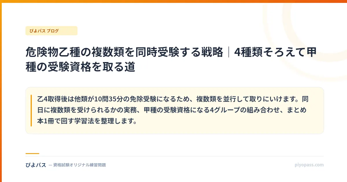 危険物乙種の複数類を同時受験する戦略｜4種類そろえて甲種の受験資格を取る道