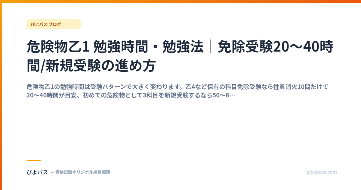 危険物乙1 勉強時間・勉強法｜免除受験20〜40時間/新規受験の進め方