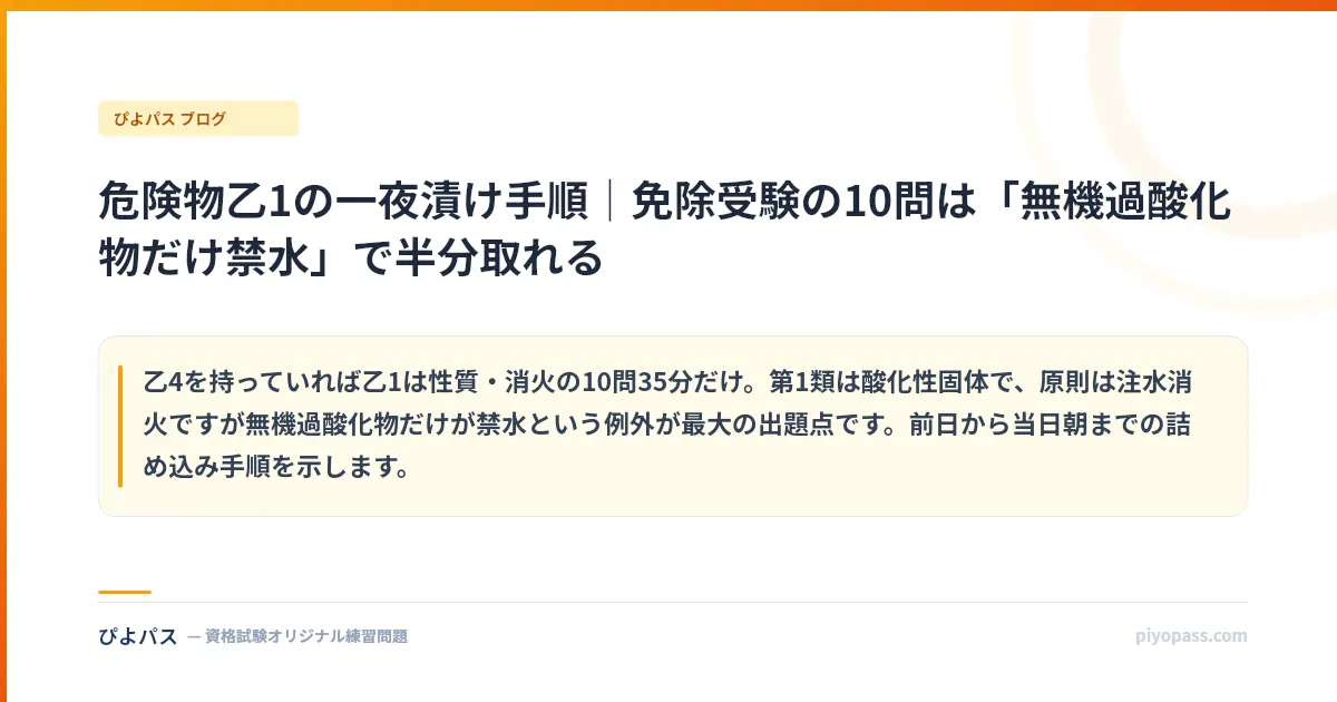 危険物乙1の一夜漬け手順｜免除受験の10問は「無機過酸化物だけ禁水」で半分取れる