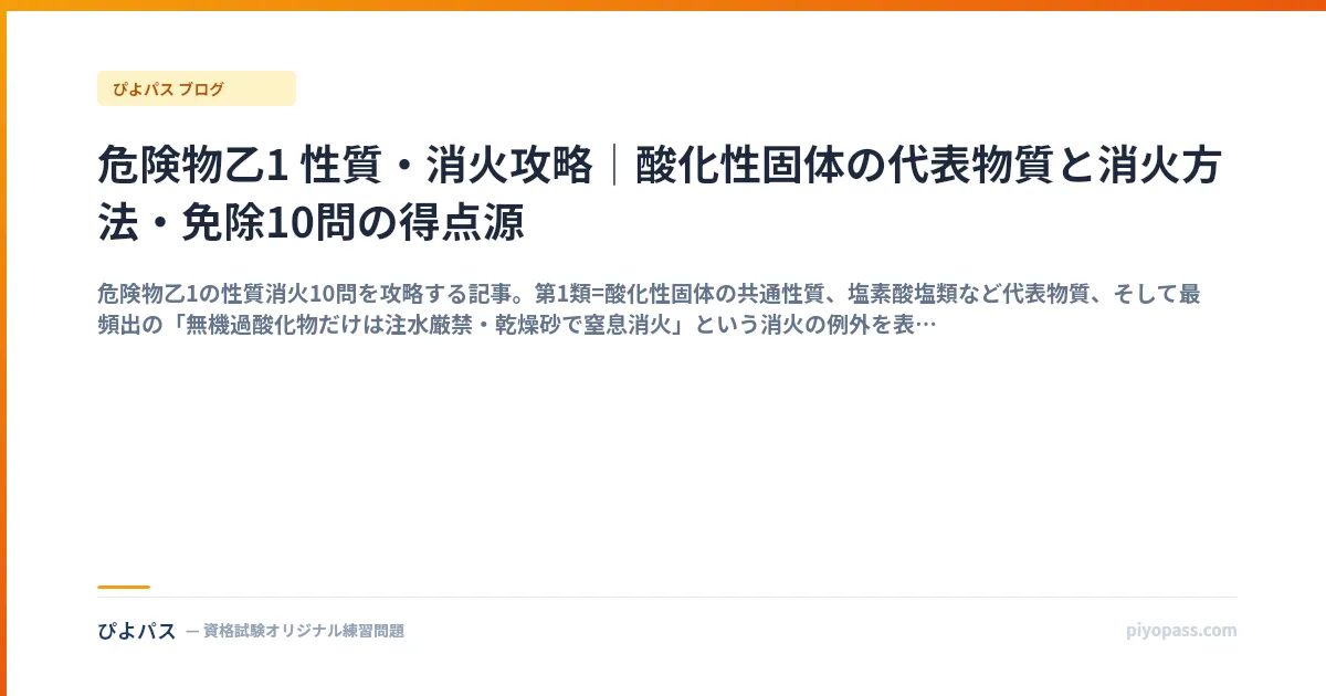 危険物乙1 性質・消火攻略｜酸化性固体の代表物質と消火方法・免除10問の得点源