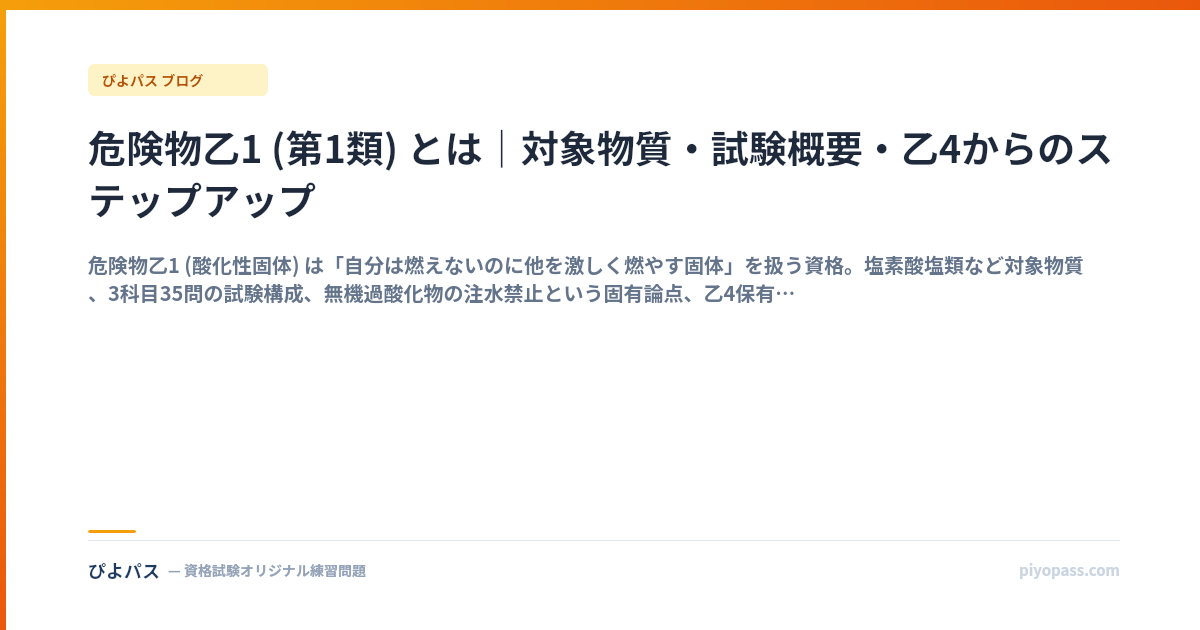 危険物乙1 (第1類) とは｜対象物質・試験概要・乙4からのステップアップ