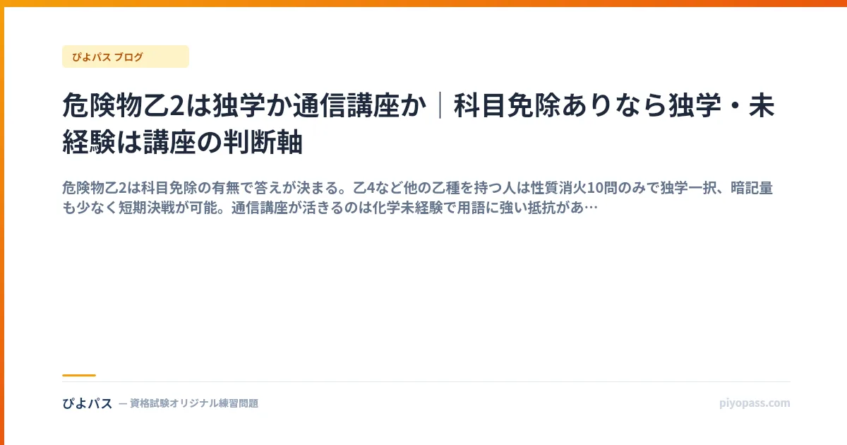 危険物乙2は独学か通信講座か|科目免除ありなら独学・未経験は講座の判断軸