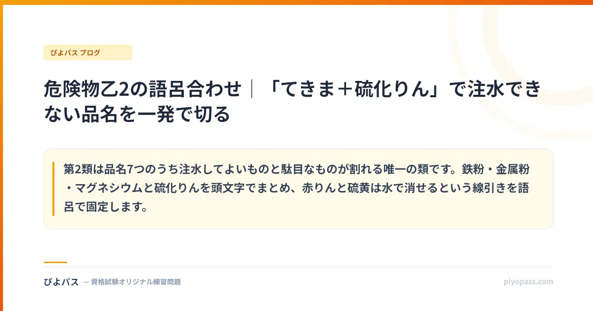 危険物乙2の語呂合わせ｜「てきま＋硫化りん」で注水できない品名を一発で切る