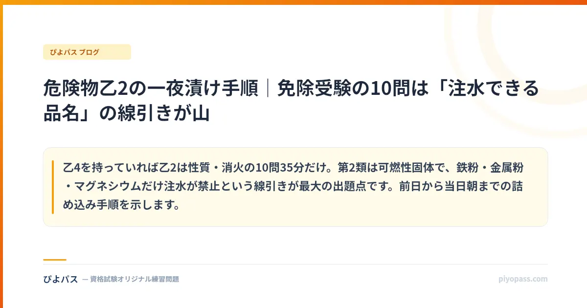 危険物乙2の一夜漬け手順｜免除受験の10問は「注水できる品名」の線引きが山