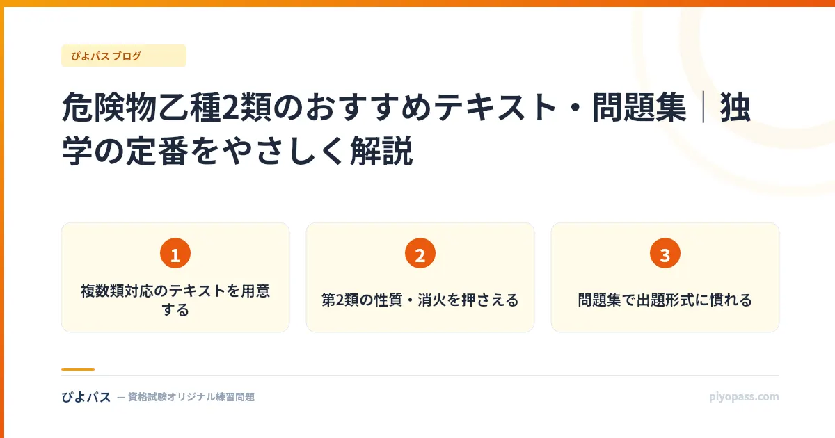 危険物乙種2類のおすすめテキスト・問題集|独学の定番をやさしく解説