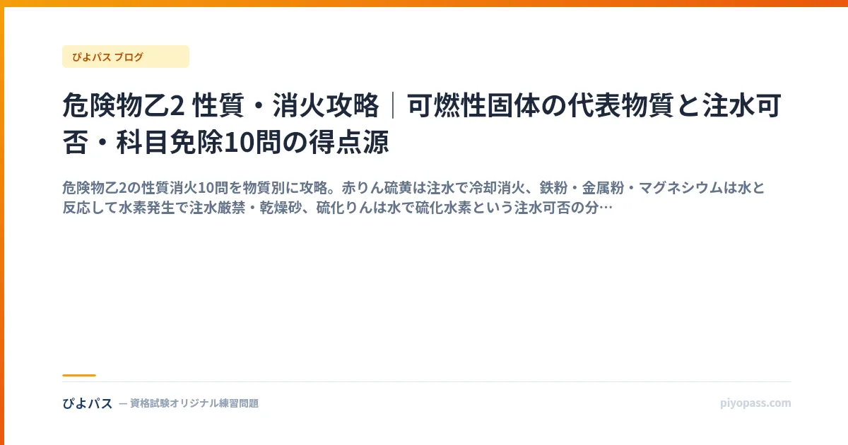 危険物乙2 性質・消火攻略｜可燃性固体の代表物質と注水可否・科目免除10問の得点源