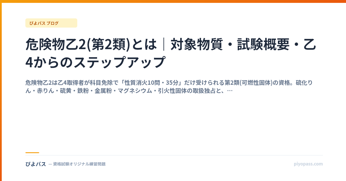 危険物乙2(第2類)とは｜対象物質・試験概要・乙4からのステップアップ