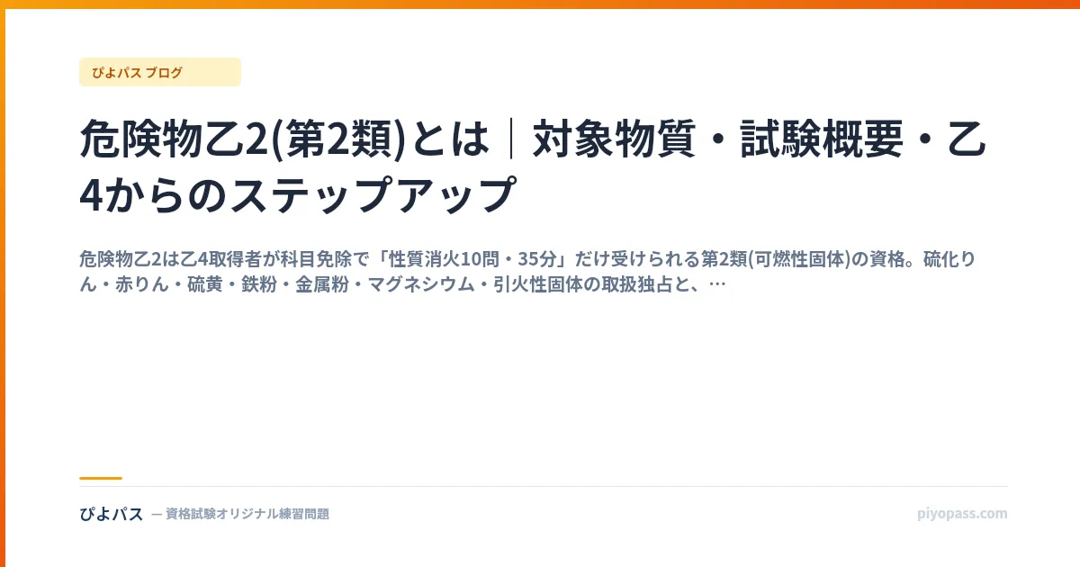 危険物乙2(第2類)とは｜対象物質・試験概要・乙4からのステップアップ