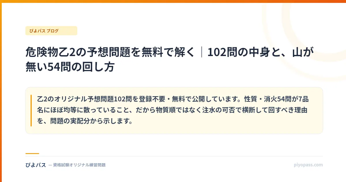 危険物乙2の予想問題を無料で解く｜102問の中身と、山が無い54問の回し方