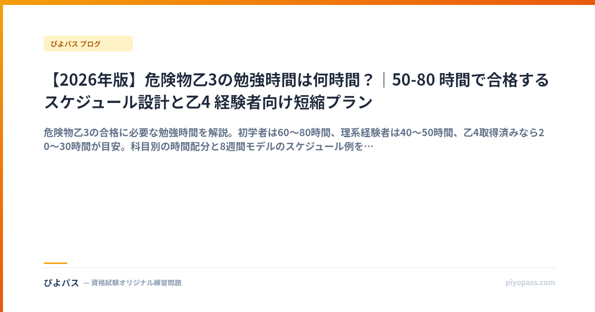 【2026年版】危険物乙3の勉強時間は何時間？｜50-80 時間で合格するスケジュール設計と乙4 経験者向け短縮プラン