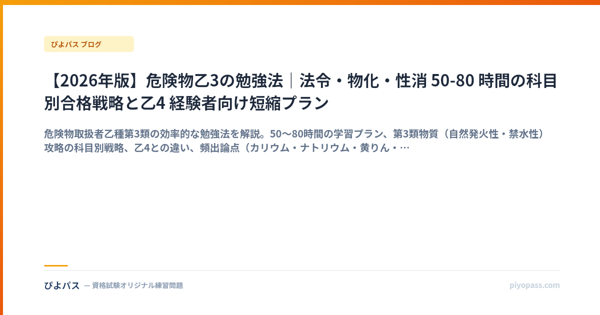 【2026年版】危険物乙3の勉強法｜法令・物化・性消 50-80 時間の科目別合格戦略と乙4 経験者向け短縮プラン
