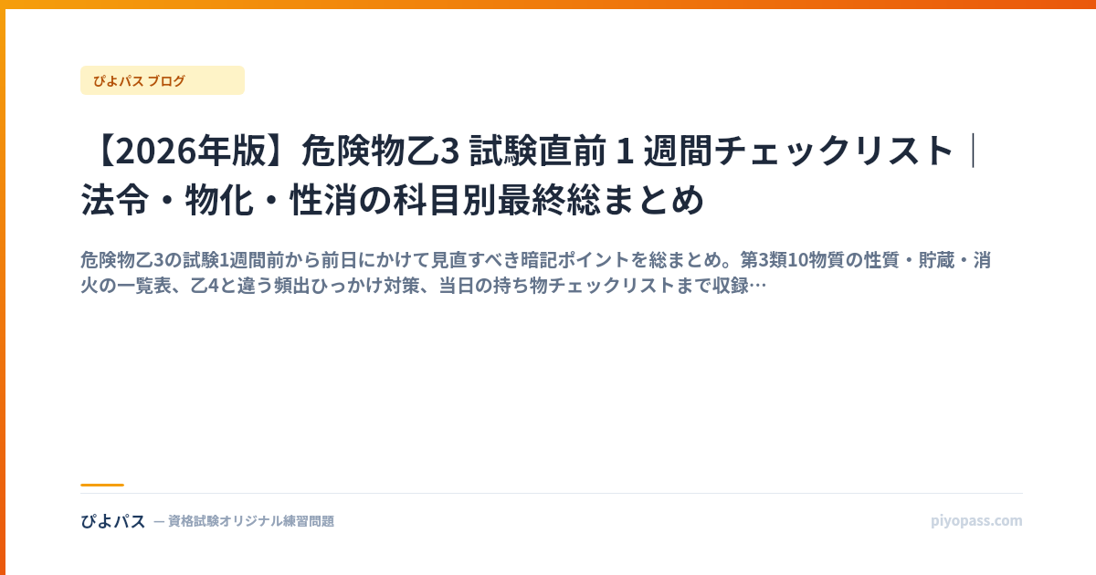 【2026年版】危険物乙3 試験直前 1 週間チェックリスト｜法令・物化・性消の科目別最終総まとめ