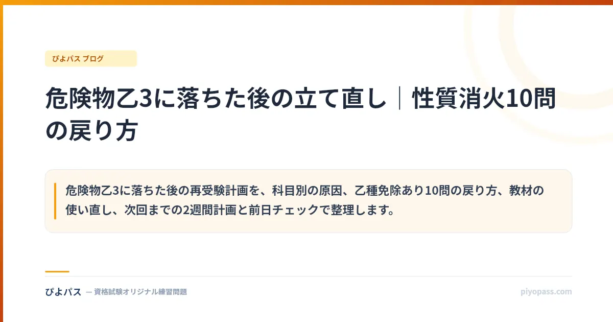 危険物乙3に落ちた後の立て直し|性質消火10問の戻り方