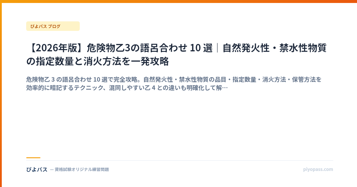 【2026年版】危険物乙3の語呂合わせ 10 選｜自然発火性・禁水性物質の指定数量と消火方法を一発攻略