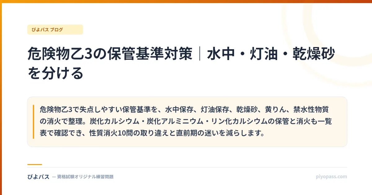 危険物乙3の保管基準対策|水中・灯油・乾燥砂を分ける