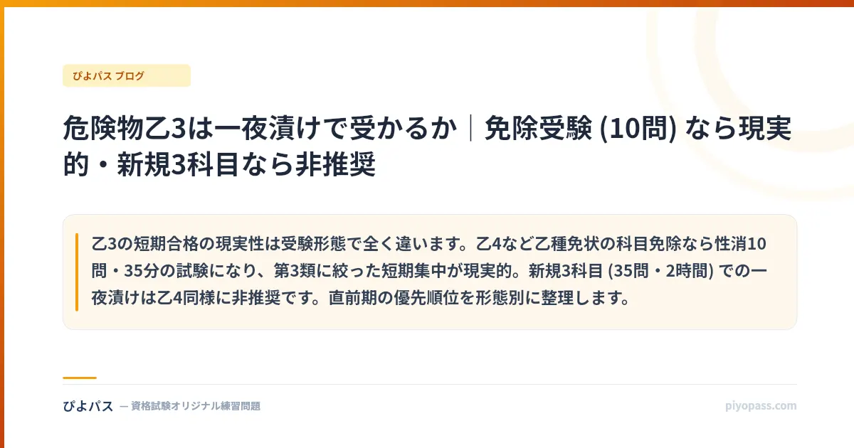 危険物乙3は一夜漬けで受かるか｜免除受験 (10問) なら現実的・新規3科目なら非推奨