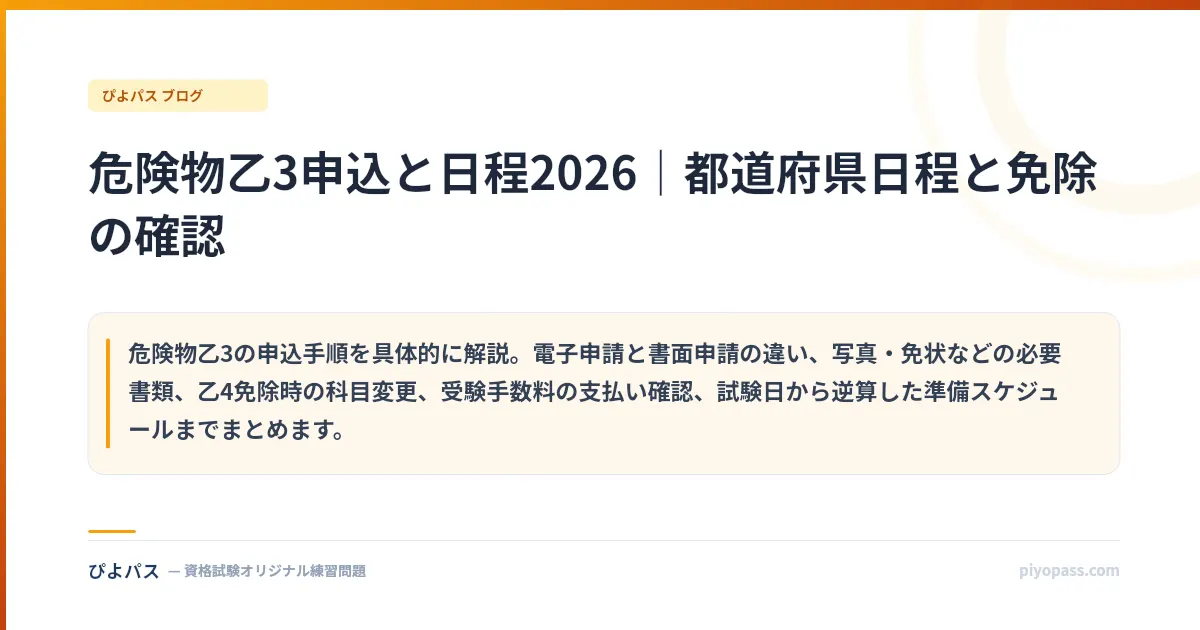 危険物乙3申込と日程2026|都道府県日程と免除の確認