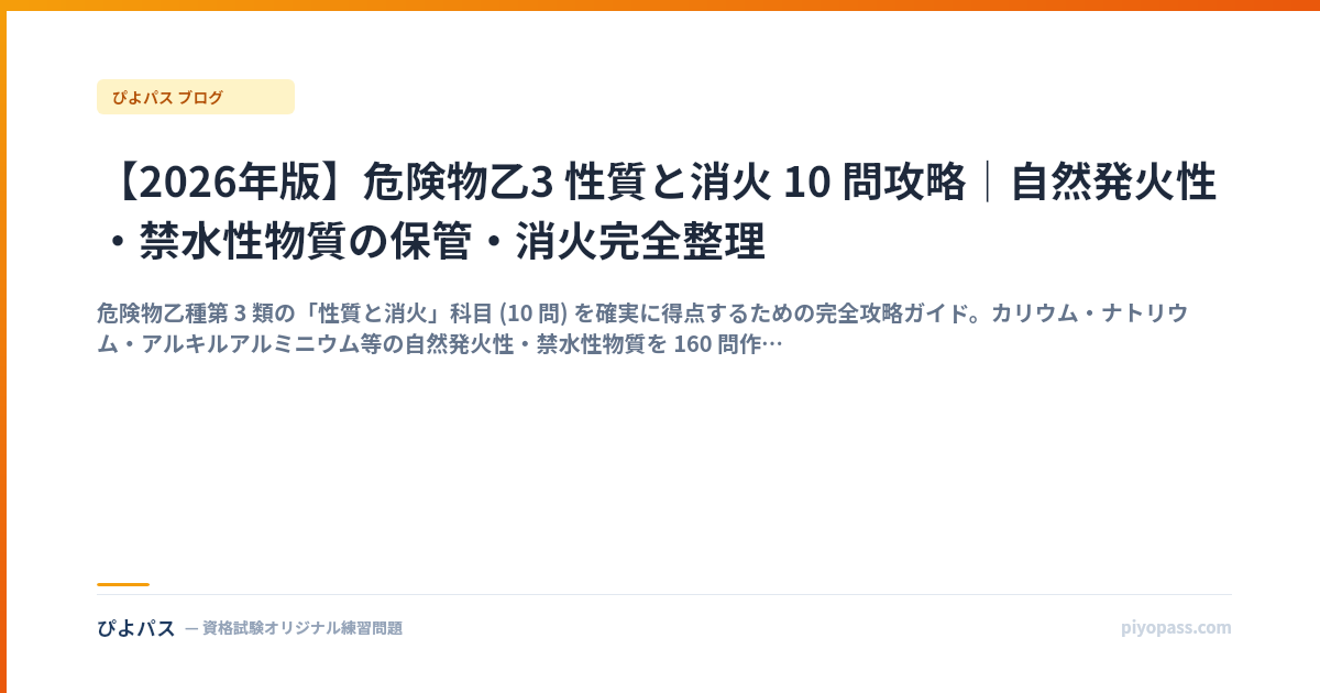 【2026年版】危険物乙3 性質と消火 10 問攻略｜自然発火性・禁水性物質の保管・消火完全整理