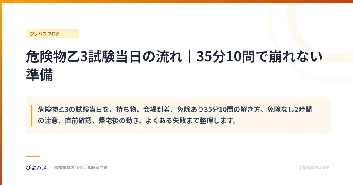 危険物乙3試験当日の流れ|35分10問で崩れない準備