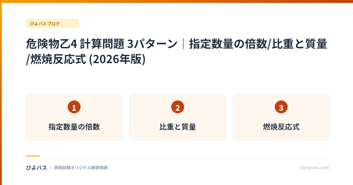 危険物乙4 計算問題 3パターン｜指定数量の倍数/比重と質量/燃焼反応式 (2026年版)