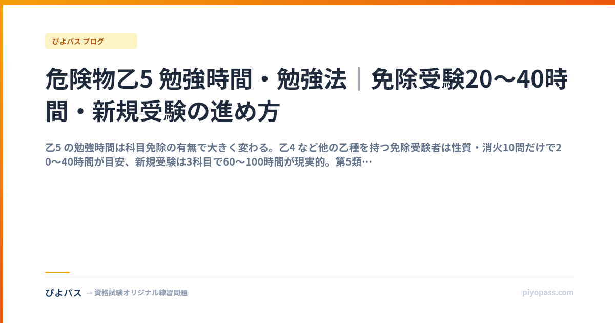 危険物乙5 勉強時間・勉強法｜免除受験20〜40時間・新規受験の進め方