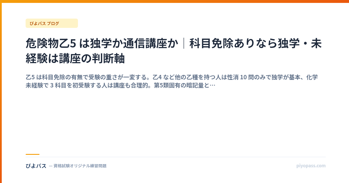 危険物乙5 は独学か通信講座か｜科目免除ありなら独学・未経験は講座の判断軸