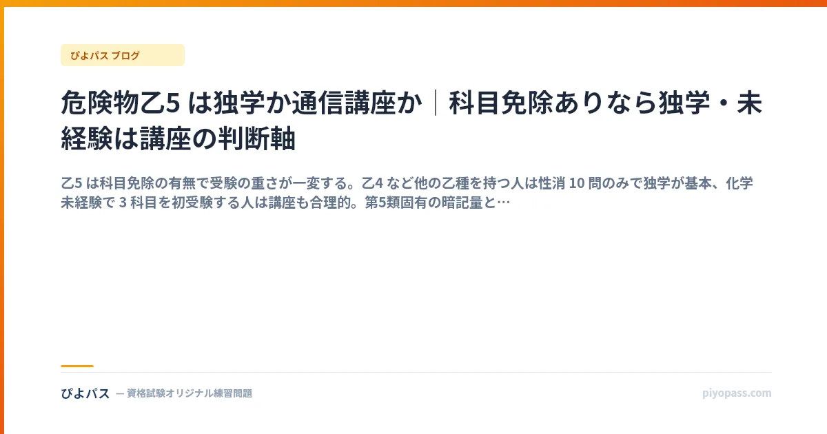危険物乙5 は独学か通信講座か｜科目免除ありなら独学・未経験は講座の判断軸