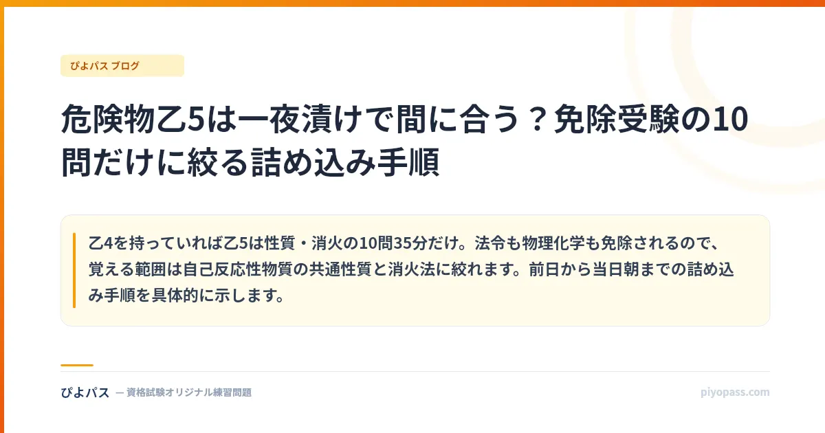 危険物乙5は一夜漬けで間に合う？免除受験の10問だけに絞る詰め込み手順