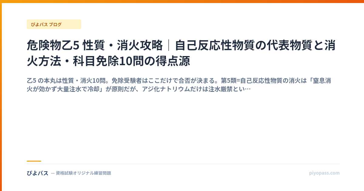 危険物乙5 性質・消火攻略｜自己反応性物質の代表物質と消火方法・科目免除10問の得点源