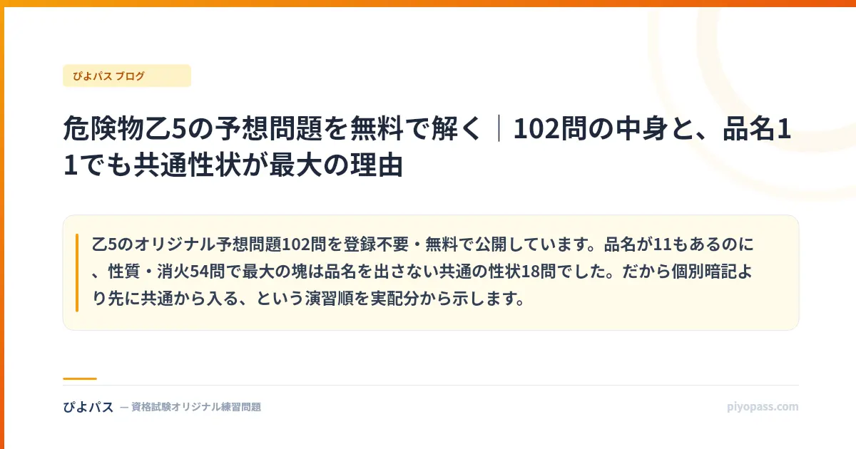 危険物乙5の予想問題を無料で解く｜102問の中身と、品名11でも共通性状が最大の理由