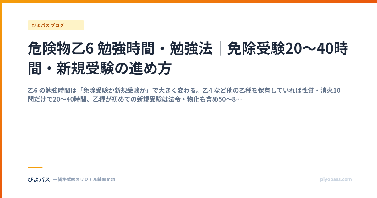 危険物乙6 勉強時間・勉強法｜免除受験20〜40時間・新規受験の進め方